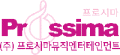 프로시마뮤직엔터테인먼트 Logo