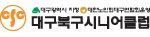 대구북구시니어클럽 Logo