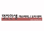 멋진인생 에스테틱 두피센타 Logo