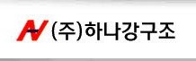하나강구조 Logo