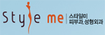 스타일미클리닉 Logo