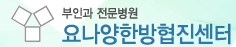 요나한의원 Logo