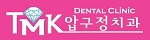 티엠케이압구정치과 Logo