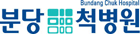 분당척병원 Logo