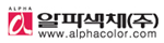 알파색채 Logo