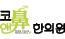 고운선형코앤비한의원 Logo