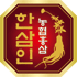 NH한삼인 Logo