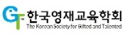 한국영재교육학회 Logo