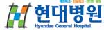 현대병원 Logo