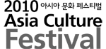 아시아문화페스티벌조직위원회 Logo