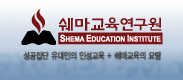 쉐마교육원 Logo
