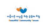 아름다운세상을위한공동체포럼 Logo