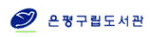은평구립도서관 Logo