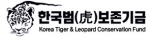 한국범보존기금 Logo