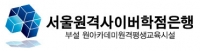 서울원격사이버학점은행 Logo