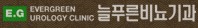 늘푸른비뇨기과 Logo