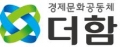 경제문화공동체 더함 Logo