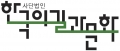 한국의길과문화 Logo