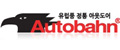 아우토반코리아 Logo