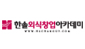 한솔외식창업아카데미 Logo