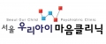 서울우리아이정신과의원 Logo