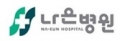 나은병원 Logo