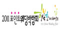 2011포인트웨딩박람회 사무국 Logo