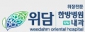 위담한방병원 Logo
