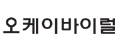 오케이바이럴 Logo