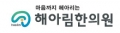 해아림한의원 Logo
