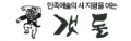 극단갯돌 Logo