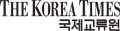 코리아타임스국제교류원 Logo