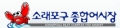 소래포구종합어시장 Logo