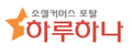 하루하나 Logo