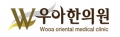 우아한의원 Logo