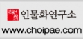 최원지인물화연구소 Logo