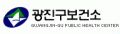 광진구보건소 Logo