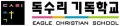 독수리기독학교 Logo