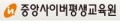 중앙사이버평생교육원 Logo