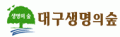 대구생명의숲 Logo
