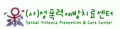 성폭력예방치료센터 Logo