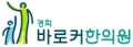 경희바로커한의원 Logo