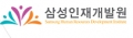 삼성인재개발원 Logo