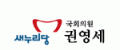 국회의원 권영세 Logo