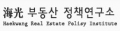 해광부동산정책연구소 Logo