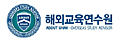 해외교육연수원 Logo