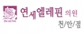 연세엘레핀의원 Logo