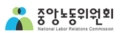 중앙노동위원회 Logo
