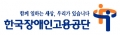 한국장애인고용공단 Logo