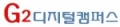 G2디지털캠퍼스 Logo